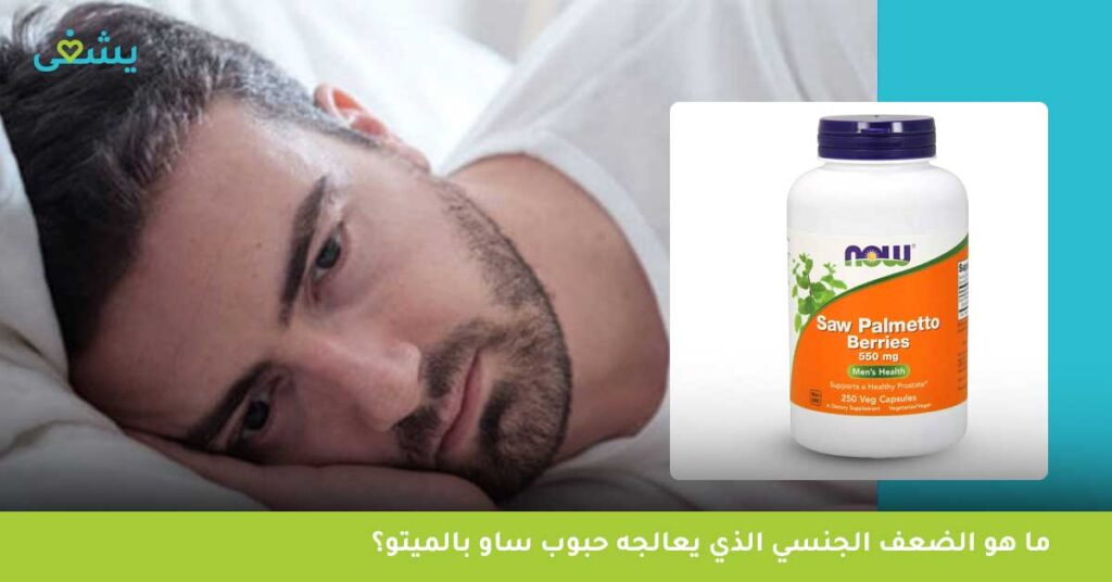 ما هو الضعف الجنسي الذي يعالجه حبوب ساو بالميتو؟