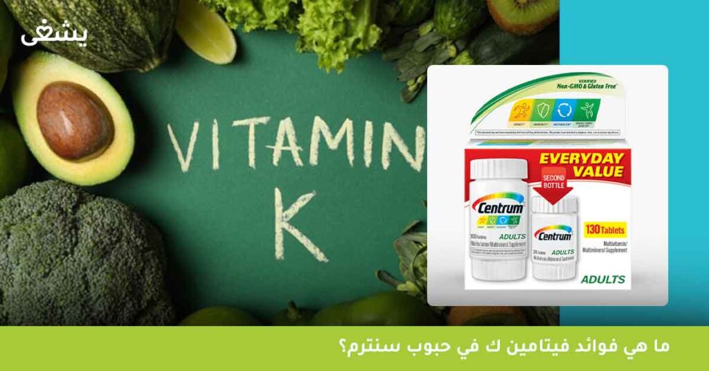 ما هي فوائد فيتامين ك في حبوب سنترم؟