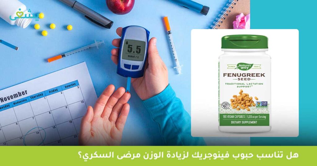 هل تناسب حبوب فينوجريك لزيادة الوزن مرضى السكري؟