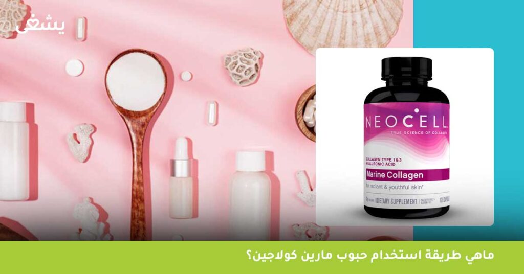 ماهي طريقة استخدام حبوب مارين كولاجين؟