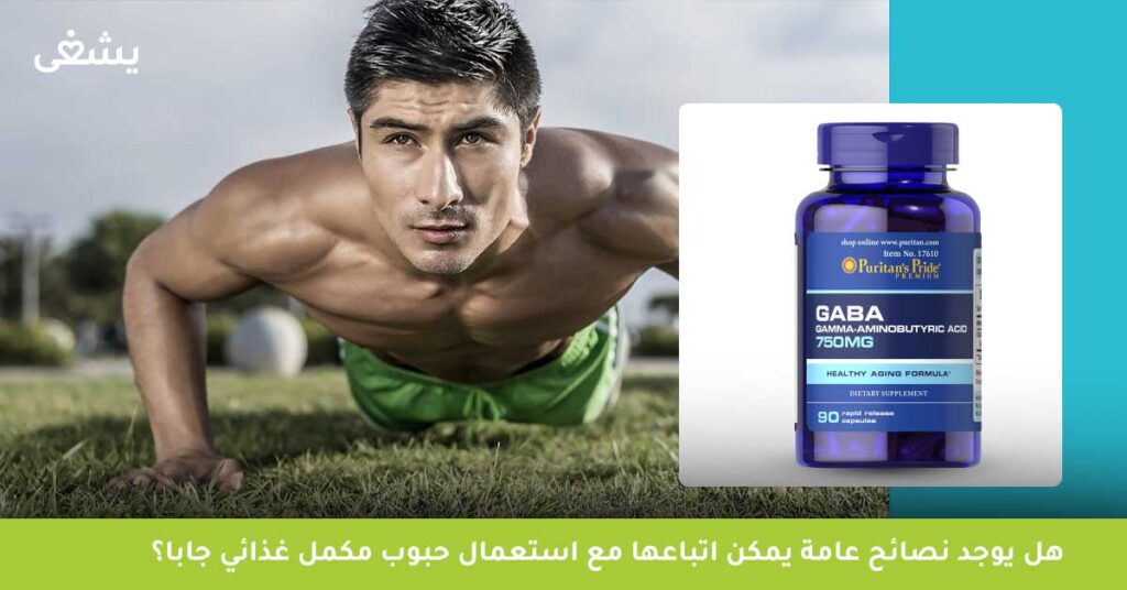 هل يوجد نصائح عامة يمكن اتباعها مع استعمال حبوب مكمل غذائي جابا؟