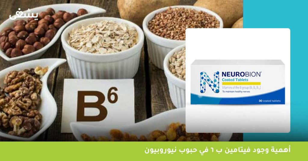 أهمية وجود فيتامين ب 6 في حبوب نيوروبيون