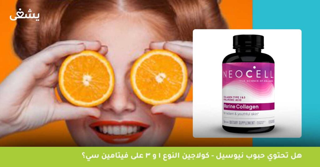هل تحتوي حبوب نيوسيل - كولاجين النوع 1 و 3 على فيتامين سي؟