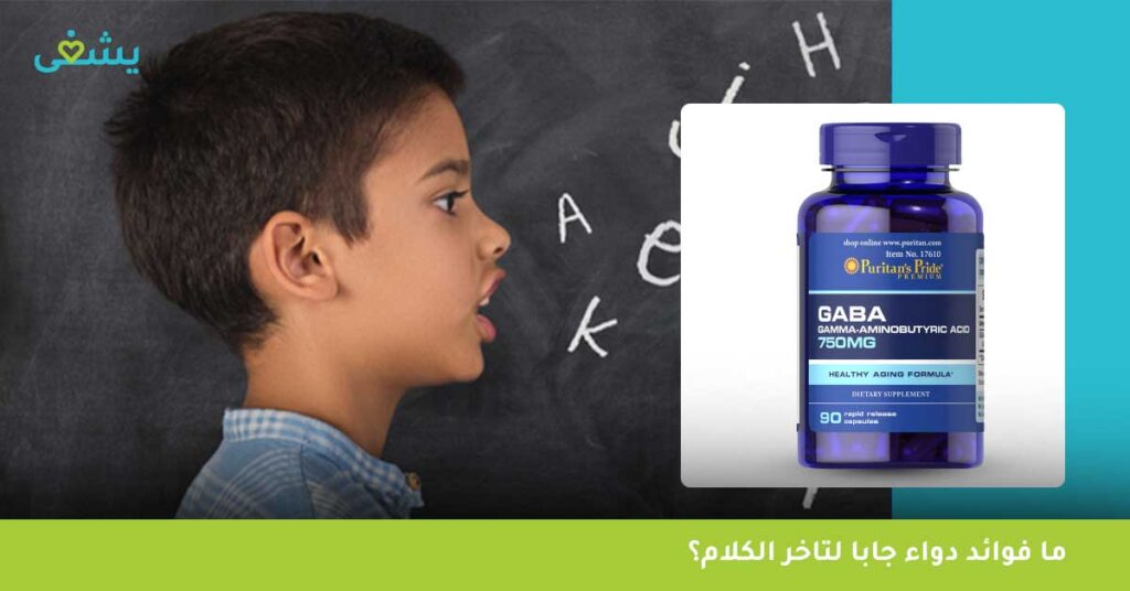 ما فوائد دواء جابا لتاخر الكلام؟