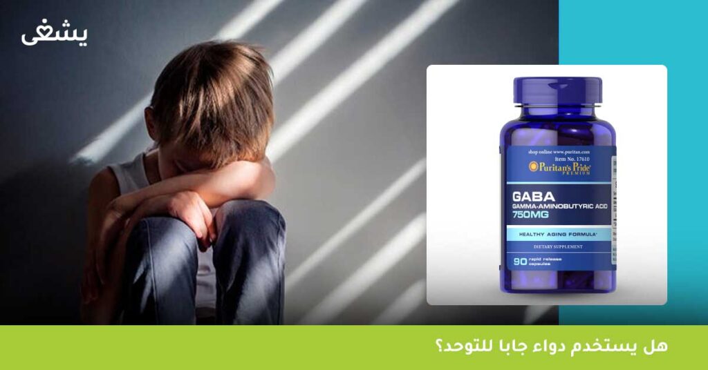 هل يستخدم دواء جابا للتوحد؟