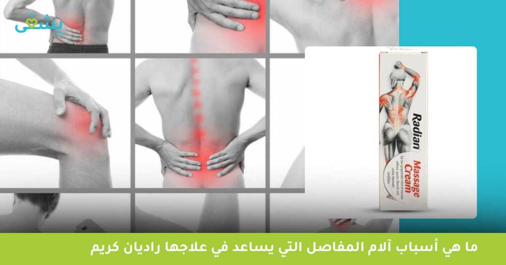 ما هي أسباب آلام المفاصل التي يساعد في علاجها راديان كريم؟
