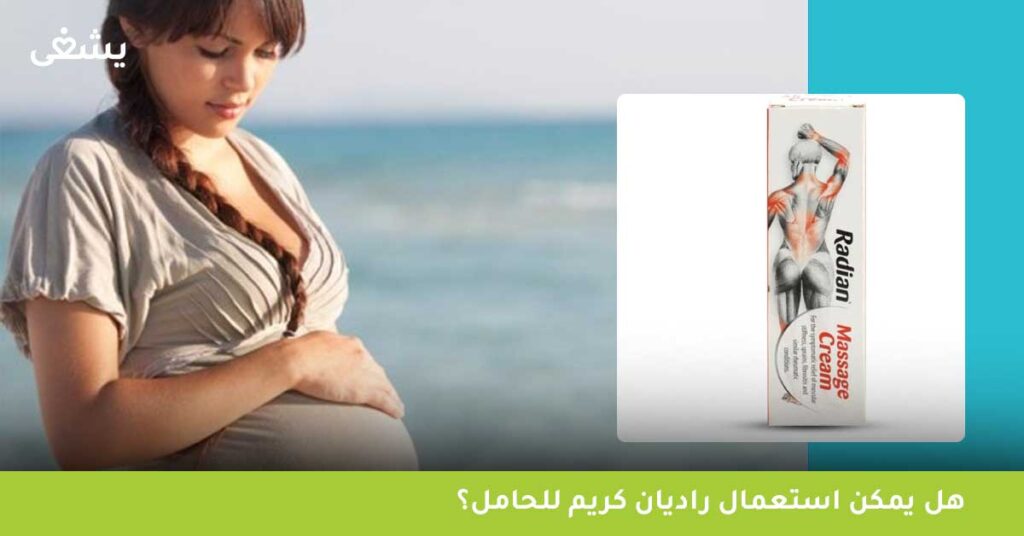 هل يمكن استعمال راديان كريم للحامل؟