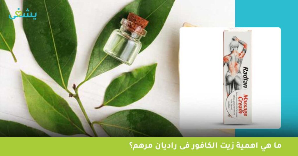 ما هي اهمية زيت الكافور فى راديان مرهم؟
