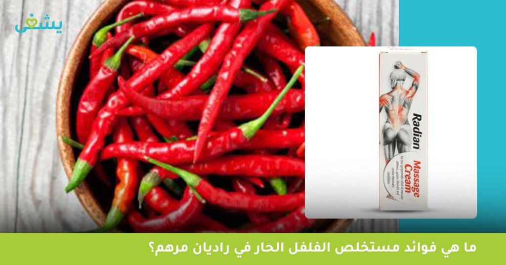 ما هي فوائد مستخلص الفلفل الحار في راديان مرهم؟