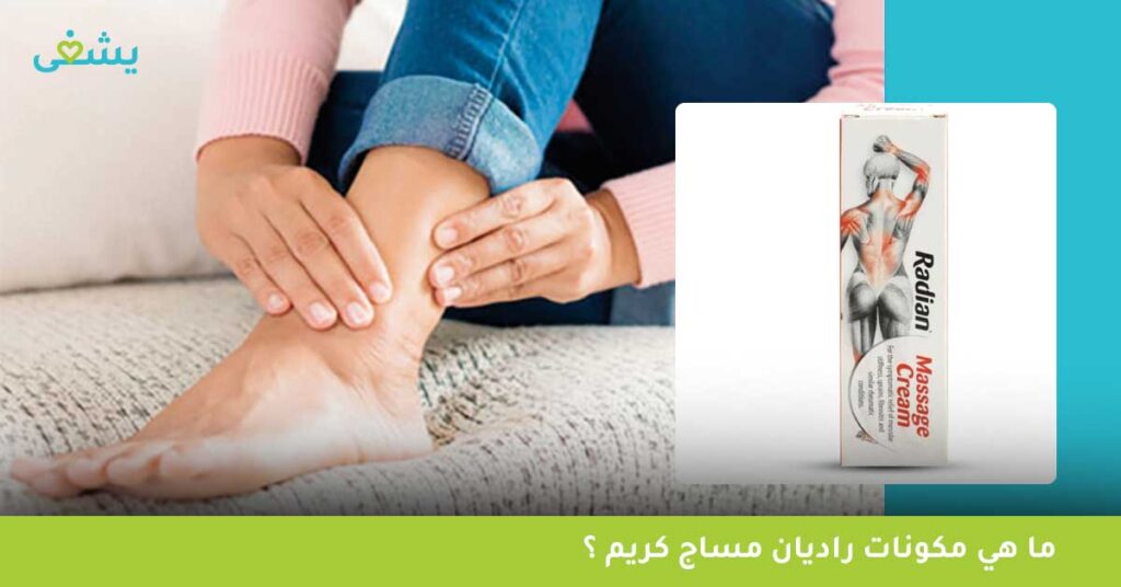 ما هي مكونات راديان مساج كريم ؟