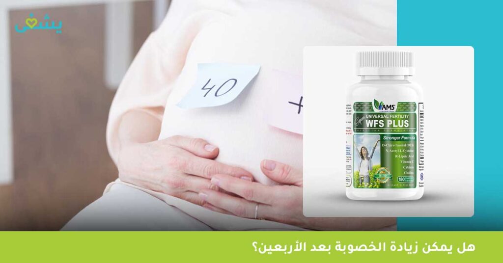 هل يمكن زيادة الخصوبة بعد الأربعين؟