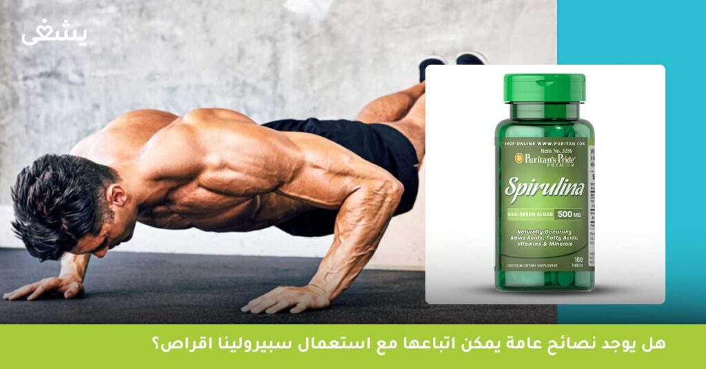 هل يوجد نصائح عامة يمكن اتباعها مع استعمال سبيرولينا اقراص Puritan’s Pride spirulina ؟