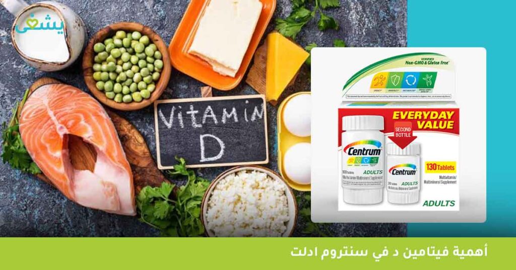 أهمية فيتامين د في سنتروم ادلت: