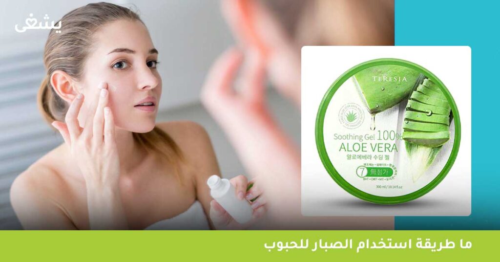 ما طريقة استخدام الصبار للحبوب ؟