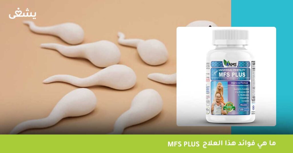 ما هي فوائد هذا العلاج MFS plus؟