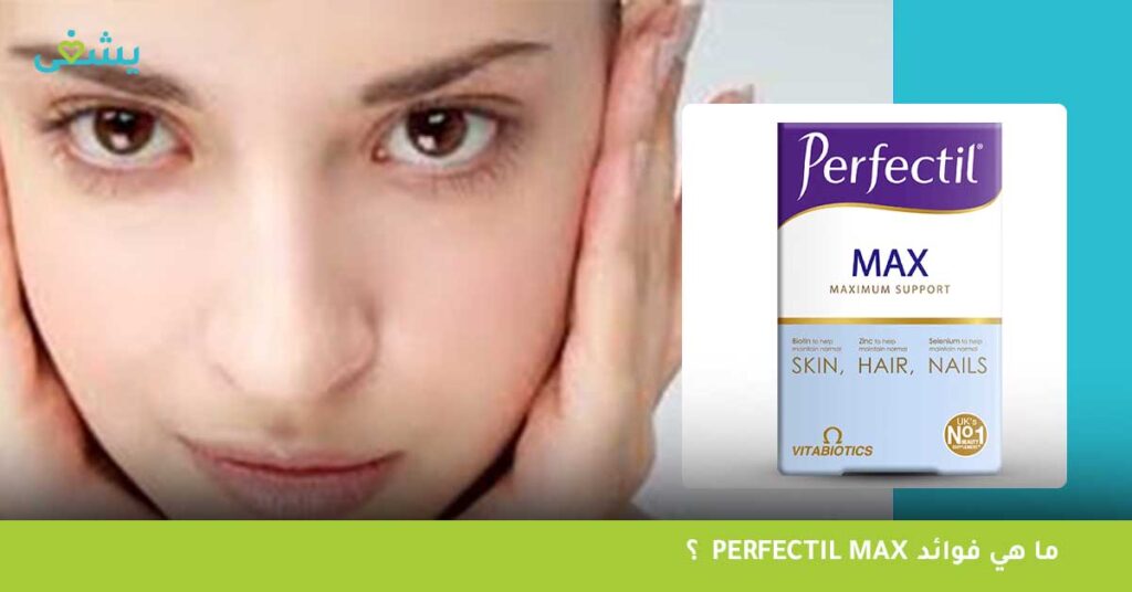 ما هي فوائد Perfectil max؟