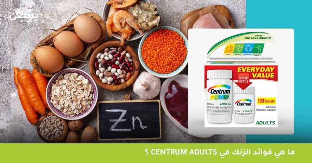 ما هي فوائد الزنك في Centrum adults؟