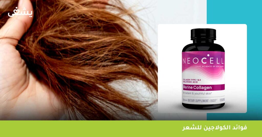 ما هي فوائد الكولاجين للشعر في كبسولة Neocell؟