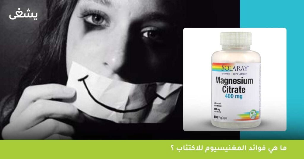 ما هي فوائد المغنيسيوم للاكتئاب ؟
