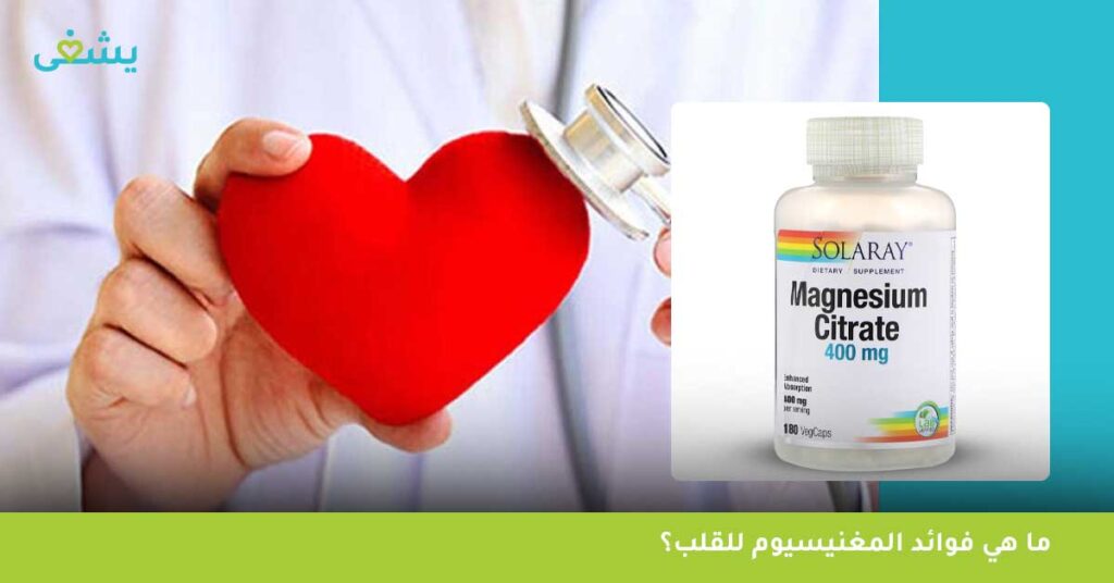 ما هي فوائد المغنيسيوم للقلب؟