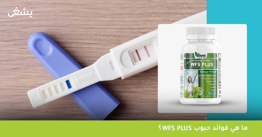 ما هي فوائد حبوب WFS plus ؟