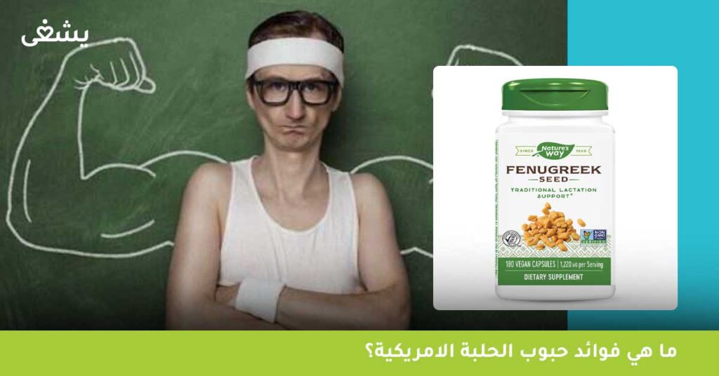 ما هي فوائد حبوب الحلبة الامريكية؟