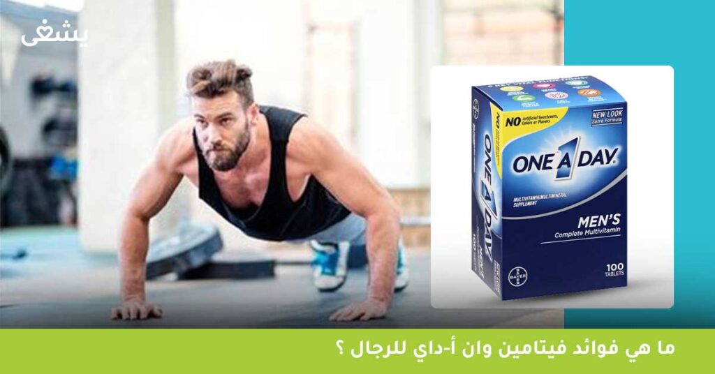 ما هي فوائد فيتامين وان أ-داي للرجال ؟