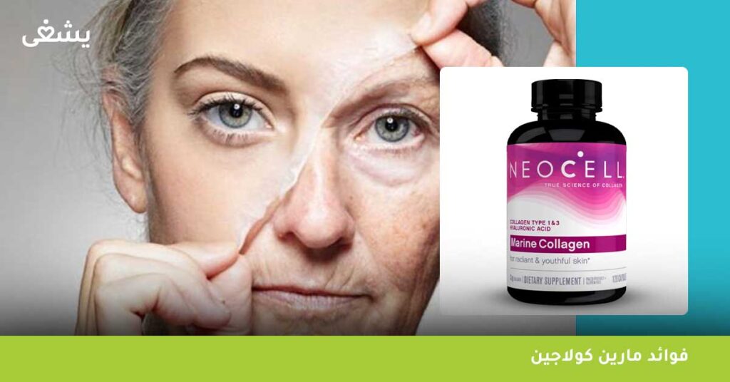 ما هي فوائد مارين كولاجين ؟