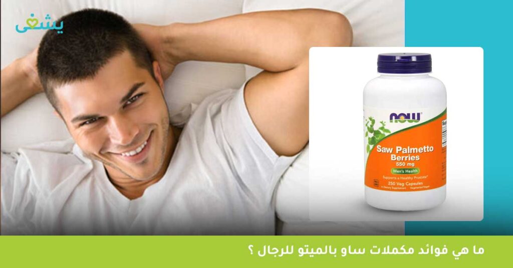 ما هي فوائد مكملات ساو بالميتو للرجال ؟