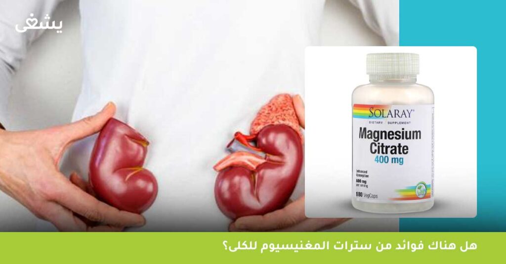 هل هناك فوائد من سترات المغنيسيوم للكلى؟