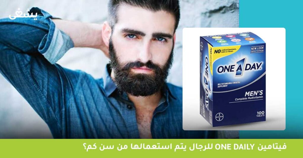 فيتامين One daily للرجال يتم استعمالها من سن كم؟