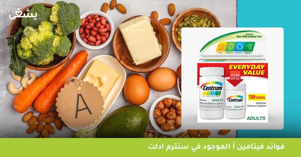 فوائد فيتامين A الموجود في سنترم ادلت: