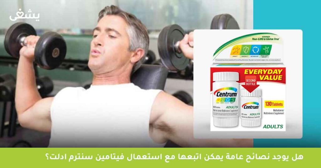 هل يوجد نصائح عامة يمكن اتبعها مع استعمال فيتامين سنترم ادلت؟