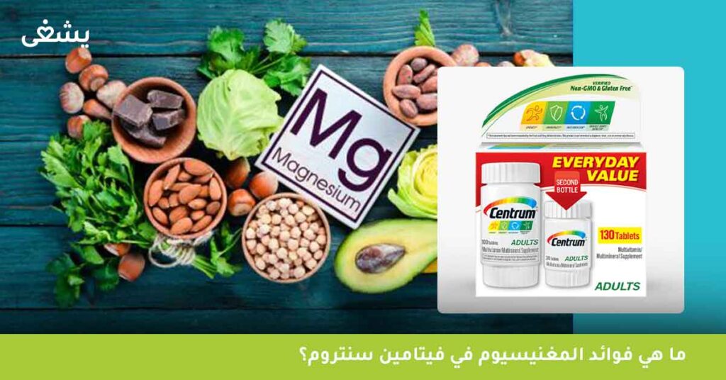 ما هي فوائد المغنيسيوم في فيتامين سنتروم؟