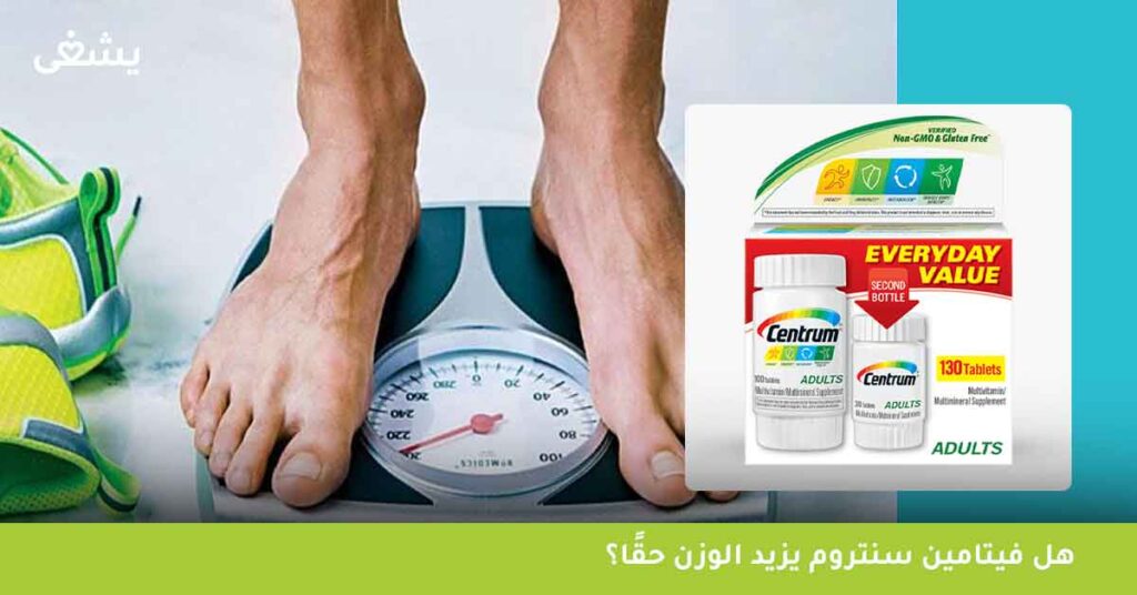 هل فيتامين سنتروم يزيد الوزن حقًا؟