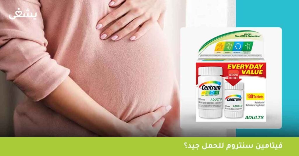 فيتامين سنتروم للحمل جيد؟