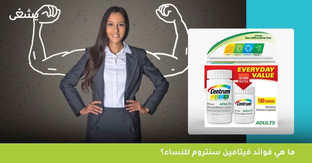 ما هي فوائد فيتامين سنتروم للنساء؟