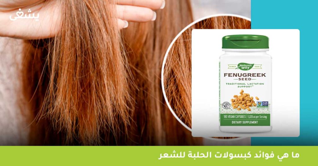 ما هي فوائد كبسولات الحلبة للشعر؟