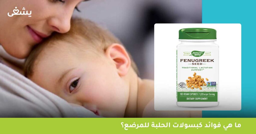 ما هي فوائد كبسولات الحلبة للمرضع؟