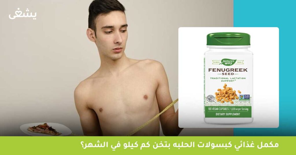مكمل غذائي كبسولات الحلبه بتخن كم كيلو في الشهر؟