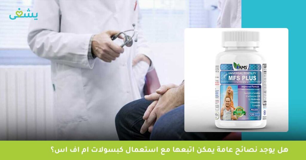 هل يوجد نصائح عامة يمكن اتبعها مع استعمال كبسولات ام اف اس؟