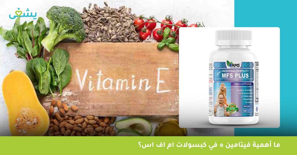 ما أهمية فيتامين ه في كبسولات ام اف اس؟