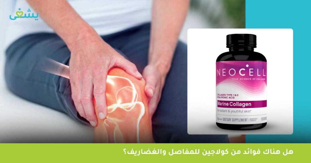 هل هناك فوائد من كولاجين للمفاصل والغضاريف؟