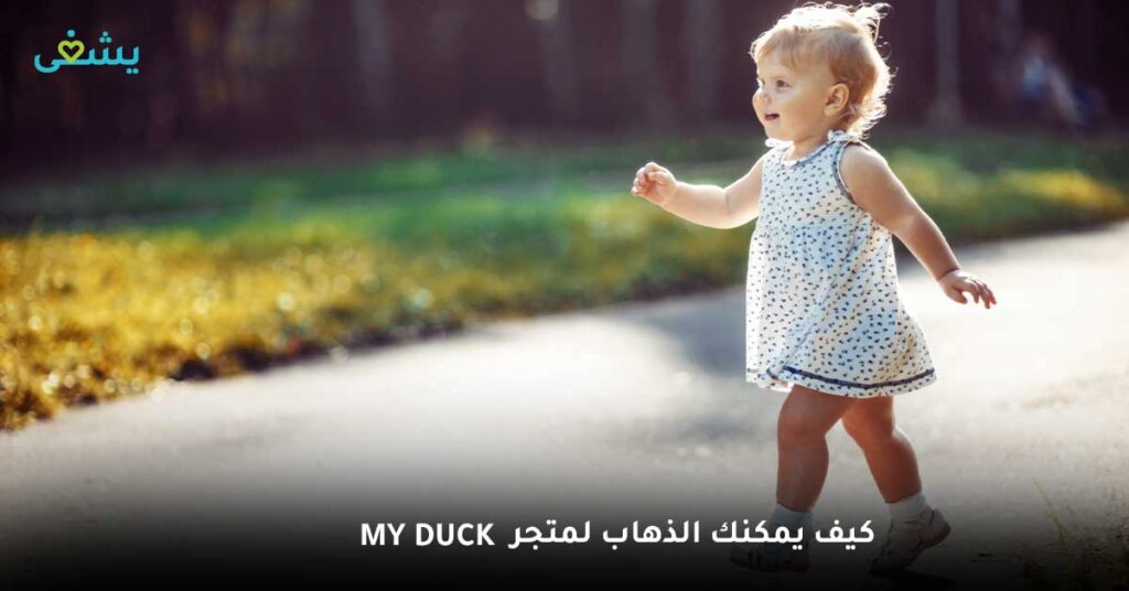 كيف يمكنك الذهاب لمتجر My Duck