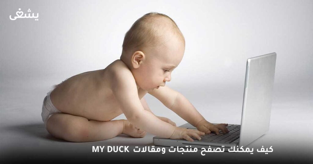 كيف يمكنك تصفح منتجات ومقالات My Duck