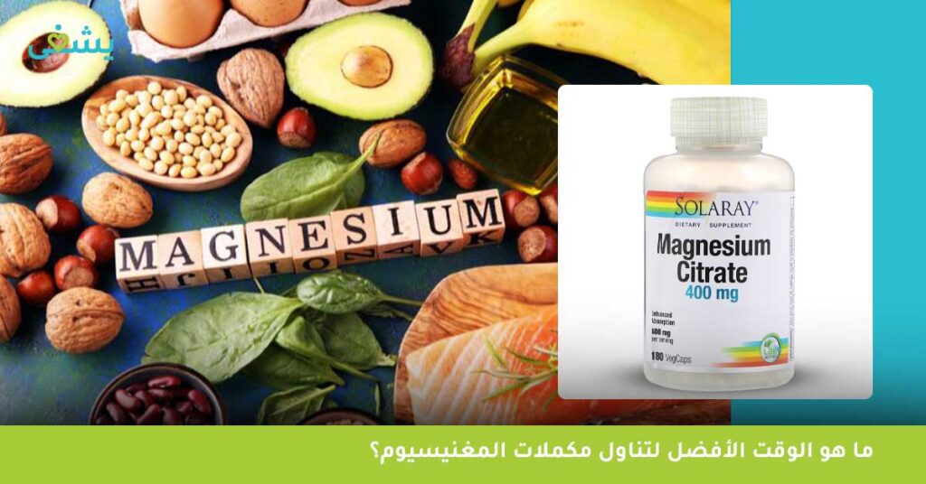 ما هو الوقت الأفضل لتناول مكملات المغنيسيوم؟