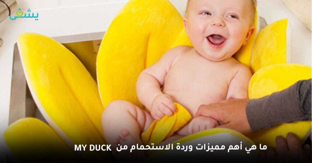 ما هي أهم مميزات وردة الاستحمام من My duck