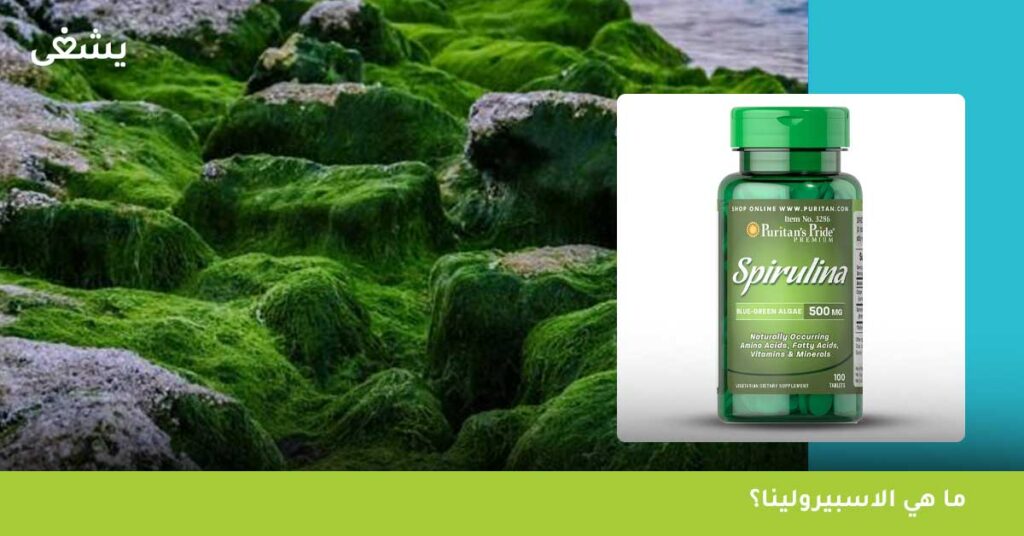 ما هي الاسبيرولينا؟