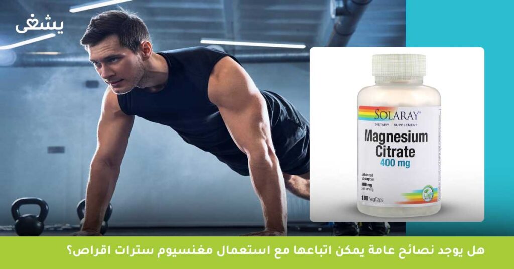 هل يوجد نصائح عامة يمكن اتباعها مع استعمال مغنسيوم سترات اقراص؟