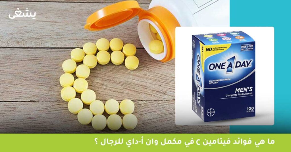 ما هي فوائد فيتامين C في مكمل وان أ-داي للرجال ؟